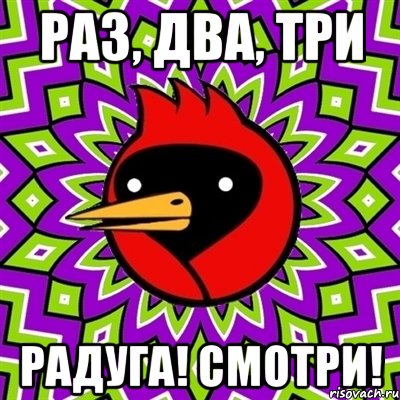 Раз, два, три РаДуГа! Смотри!, Мем Омская птица