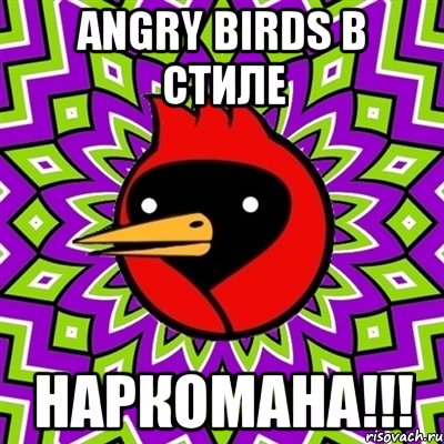 ANGRY BIRDS В СТИЛЕ НАРКОМАНА!!!, Мем Омская птица