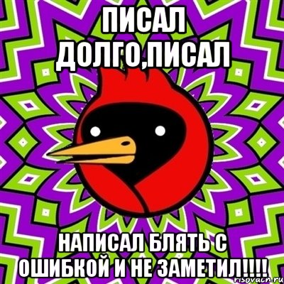 писал долго,писал написал блять с ошибкой и не заметил!!!!, Мем Омская птица