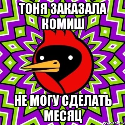 Тоня заказала комиш Не могу сделать месяц, Мем Омская птица