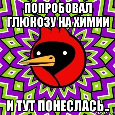 ПОПРОБОВАЛ ГЛЮКОЗУ НА ХИМИИ И ТУТ ПОНЕСЛАСЬ.., Мем Омская птица