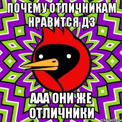 почему отличникам нравится ДЗ ааа они же отличники, Мем Омская птица