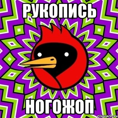 рукопись ногожоп, Мем Омская птица