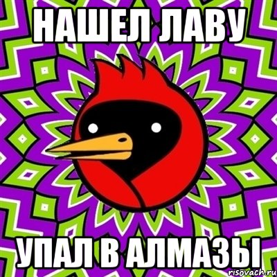 Нашел лаву упал в алмазы, Мем Омская птица