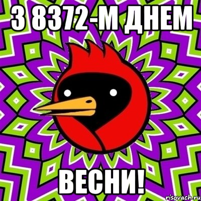 З 8372-м днем Весни!, Мем Омская птица