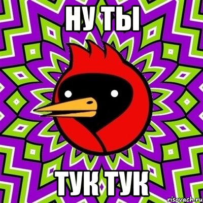 НУ ТЫ ТУК ТУК, Мем Омская птица