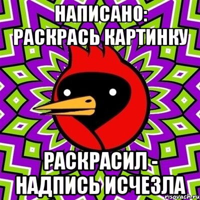 НАПИСАНО: РАСКРАСЬ КАРТИНКУ РАСКРАСИЛ - НАДПИСЬ ИСЧЕЗЛА, Мем Омская птица