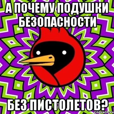 А почему подушки безопасности Без пистолетов?, Мем Омская птица