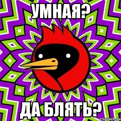 уМНАЯ? Да блять?, Мем Омская птица