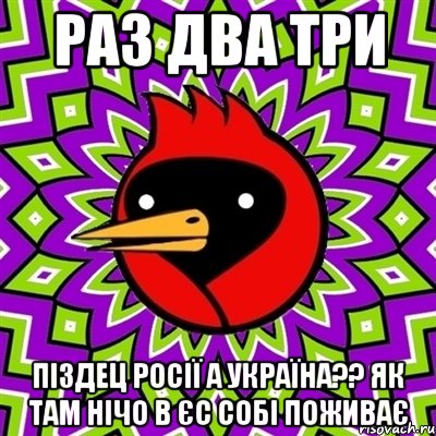 раз два три піздец Росії а Україна?? як там нічо в ЄС собі поживає, Мем Омская птица