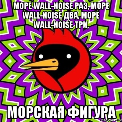 море wall-noise раз, море wall-noise два, море wall-noise три, морская фигура, Мем Омская птица