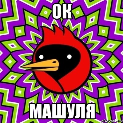 ок Машуля, Мем Омская птица