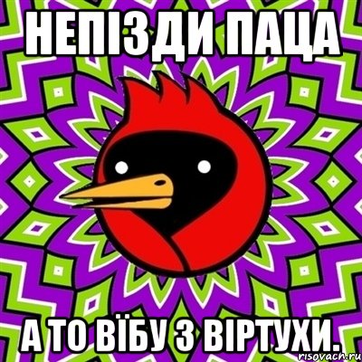 Непізди паца а то вїбу з віртухи., Мем Омская птица