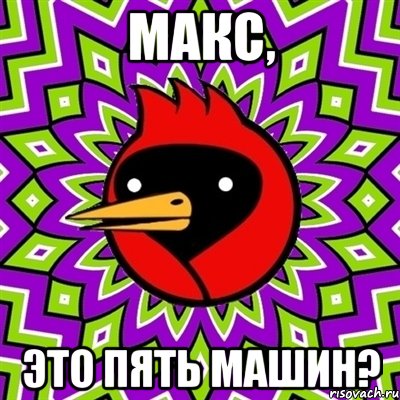 Макс, Это пять машин?, Мем Омская птица