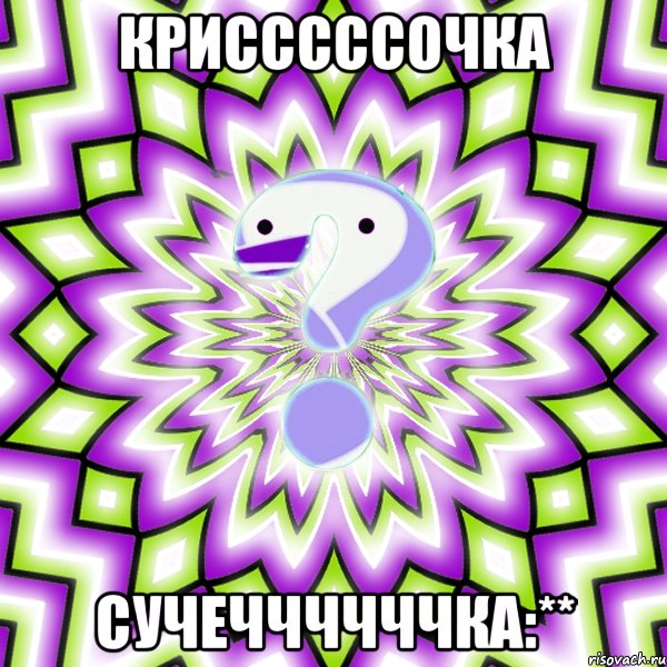 КРИСССССОЧКА СУЧЕЧЧЧЧЧЧКА:**, Мем Омская загадка