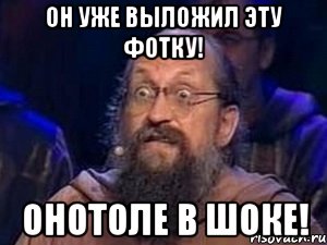 Он уже выложил эту фотку! Онотоле в шоке!