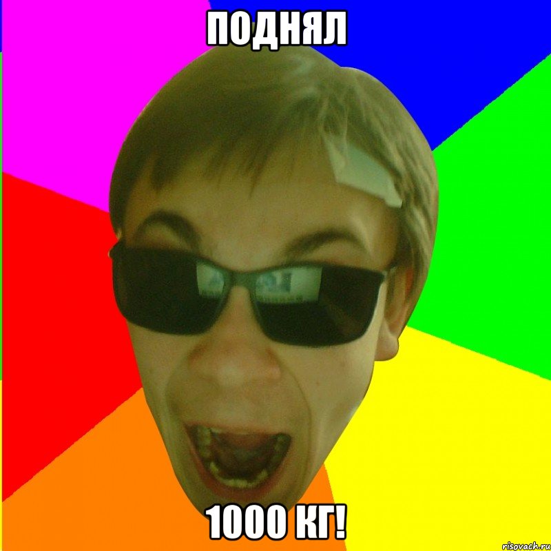 ПОДНЯЛ 1000 КГ!