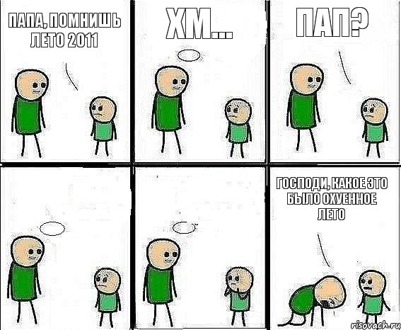 Папа, помнишь лето 2011 Хм... Пап?   Господи, какое это было охуенное лето, Комикс Воспоминания отца