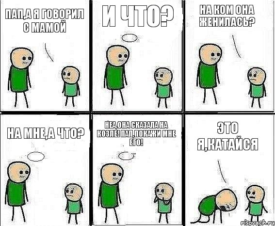 пап,а я говорил с мамой и что? на ком она женилась? на мне,а что? неа,она сказала на козле! пап,покажи мне его! это я,катайся, Комикс Воспоминания отца