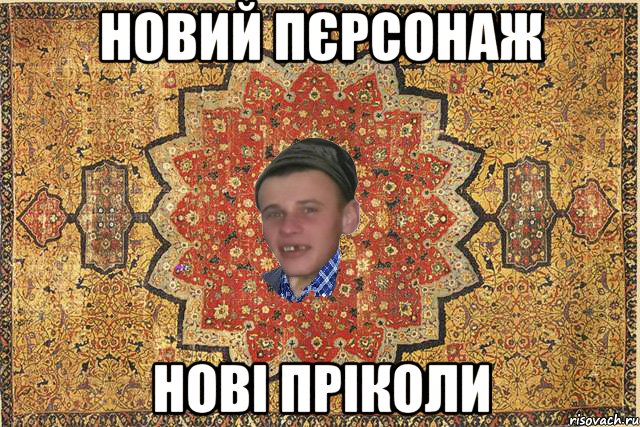 Новий пєрсонаж Нові пріколи