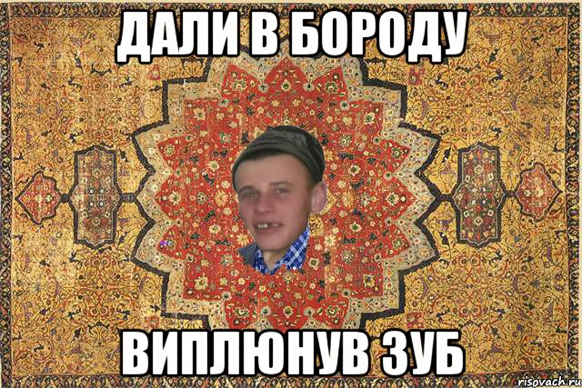 Дали в бороду виплюнув зуб