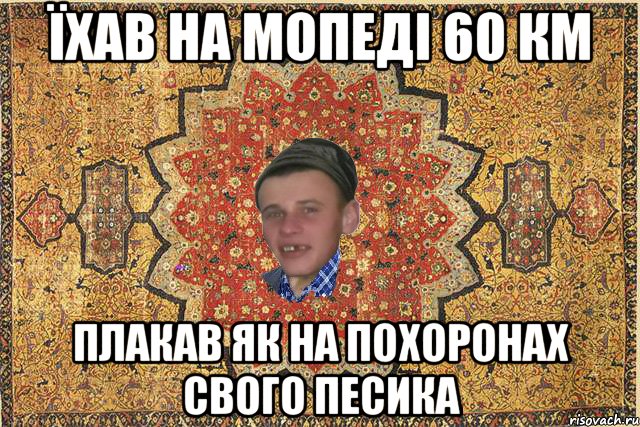 Їхав на мопеді 60 км Плакав як на похоронах свого песика
