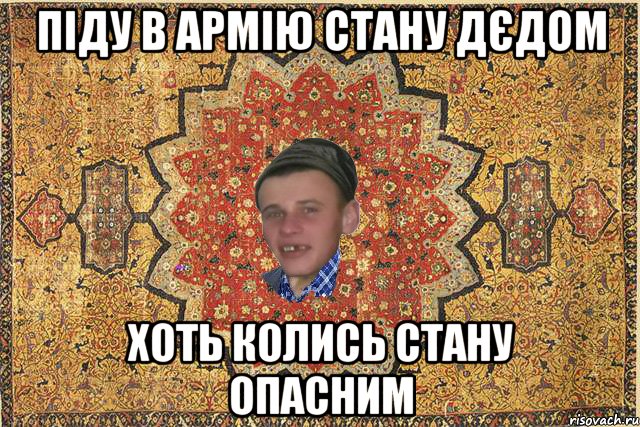 піду в армію стану дєдом хоть колись стану опасним