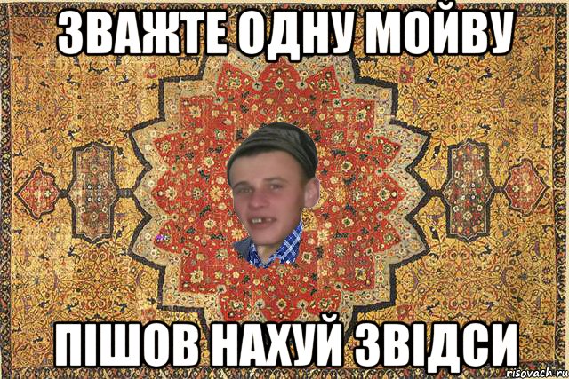 Зважте одну мойву Пішов нахуй звідси