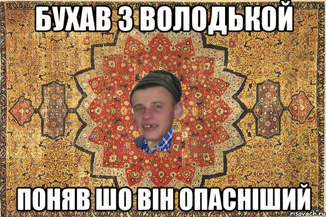 Бухав з Володькой Поняв шо він опасніший
