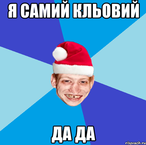Я самий кльовий да да