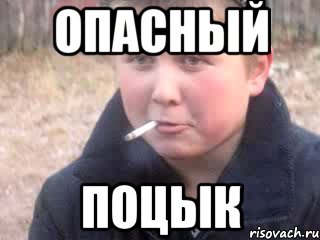 опасный поцык