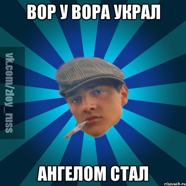 Вор у вора украл АНГЕЛОМ СТАЛ