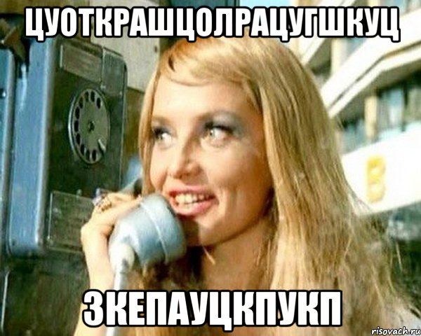 цуоткрашцолрацугшкуц 3кепауцкпукп