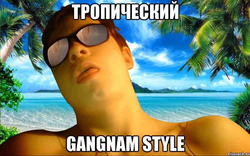 ТРОПИЧЕСКИЙ GANGNAM STYLE