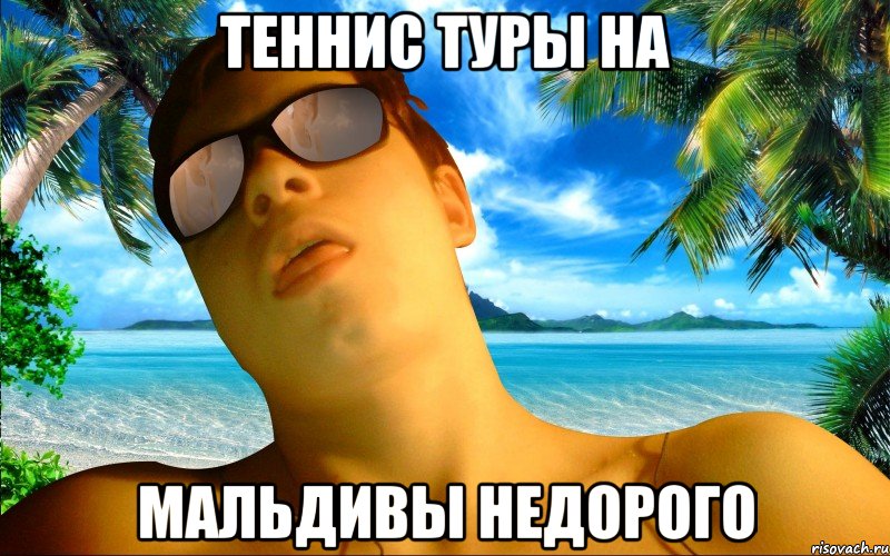 ТЕННИС ТУРЫ НА МАЛЬДИВЫ НЕДОРОГО