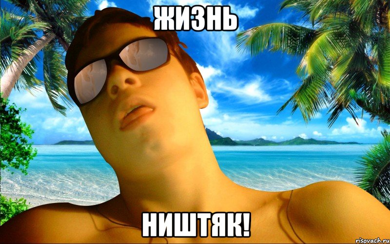 ЖИЗНЬ НИШТЯК!
