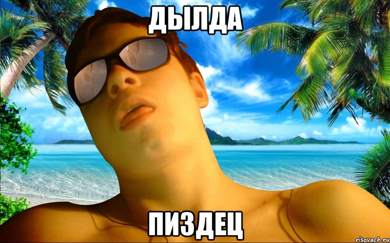 ДЫЛДА ПИЗДЕЦ