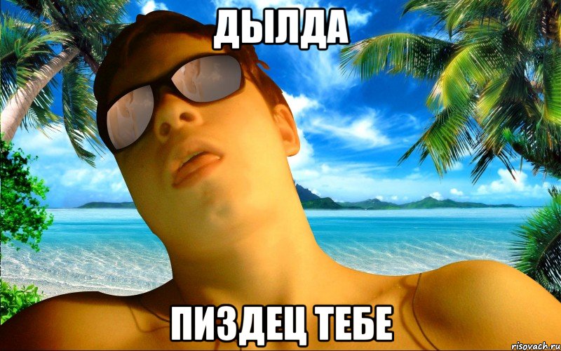 ДЫЛДА ПИЗДЕЦ ТЕБЕ