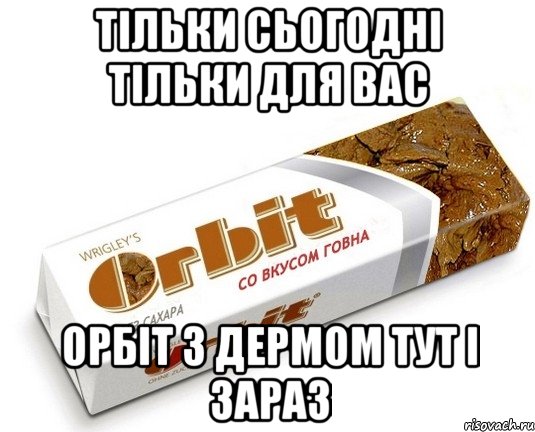 тільки сьогодні тільки для вас орбіт з дермом тут і зараз