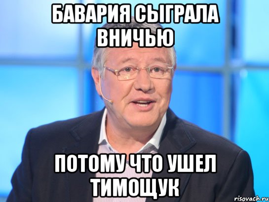 Бавария сыграла вничью потому что ушел Тимощук, Мем Орлов