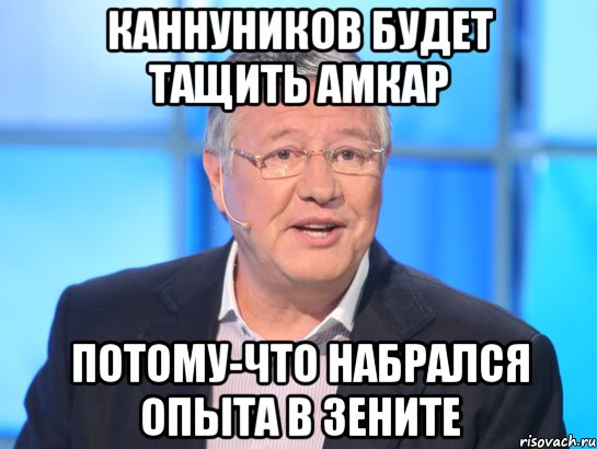 Каннуников будет тащить Амкар Потому-что набрался опыта в Зените