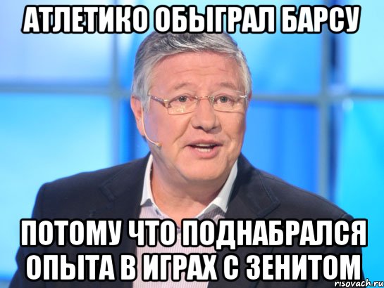 АТЛЕТИКО ОБЫГРАЛ БАРСУ ПОТОМУ ЧТО ПОДНАБРАЛСЯ ОПЫТА В ИГРАХ С ЗЕНИТОМ, Мем Орлов