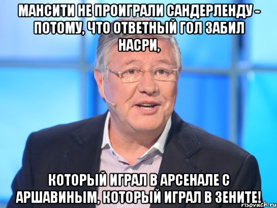 МанСити не проиграли Сандерленду - потому, что ответный гол забил Насри, Который играл в Арсенале с Аршавиным, который играл в Зените!, Мем Орлов