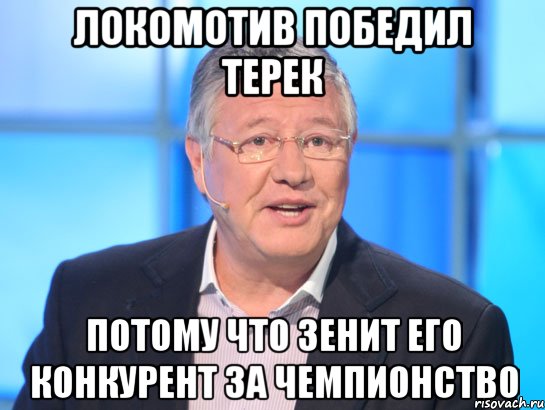 ЛОКОМОТИВ ПОБЕДИЛ ТЕРЕК ПОТОМУ ЧТО ЗЕНИТ ЕГО КОНКУРЕНТ ЗА ЧЕМПИОНСТВО, Мем Орлов