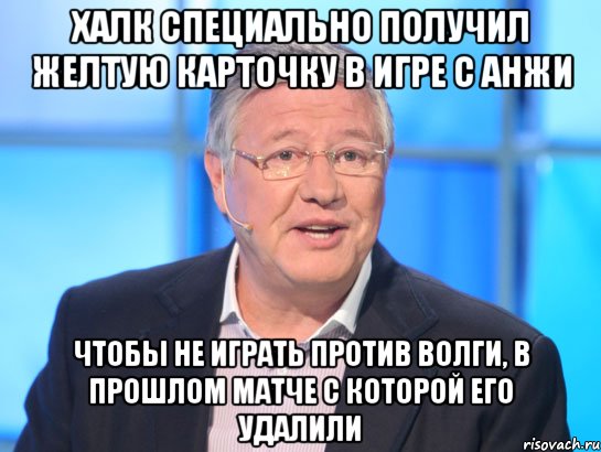 халк специально получил желтую карточку в игре с анжи чтобы не играть против волги, в прошлом матче с которой его удалили, Мем Орлов