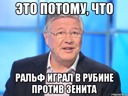 Это потому, что Ральф играл в Рубине против Зенита, Мем Орлов