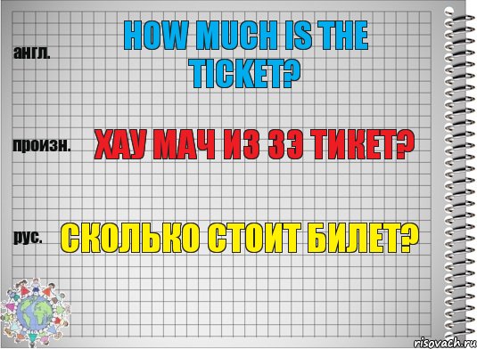 How much is the ticket? хау мач из зэ тикет? Сколько стоит билет?, Комикс  Перевод с английского