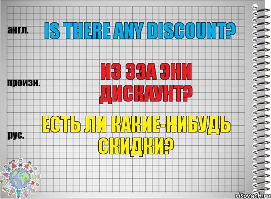 Is there any discount? из зэа эни дискаунт? Есть ли какие-нибудь скидки?, Комикс  Перевод с английского