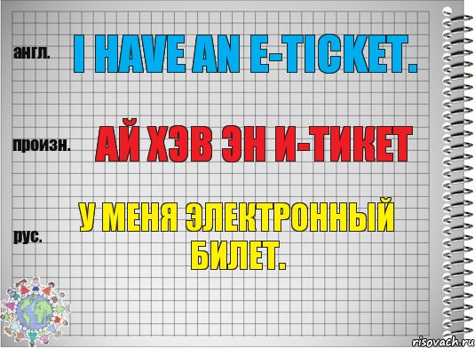 I have an e-ticket. ай хэв эн и-тикет У меня электронный билет., Комикс  Перевод с английского