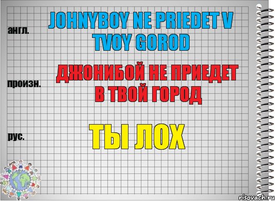 johnyboy ne priedet v tvoy gorod джонибой не приедет в твой город ты лох, Комикс  Перевод с английского